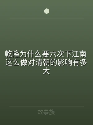 乾隆为什么要六次下江南 这么做对清朝的影