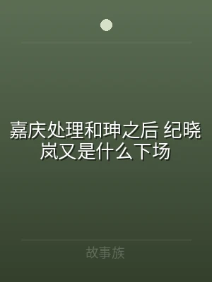 嘉庆处理和珅之后 纪晓岚又是什么下场
