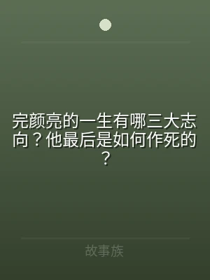 完颜亮的一生有哪三大志向？他最后是如何作