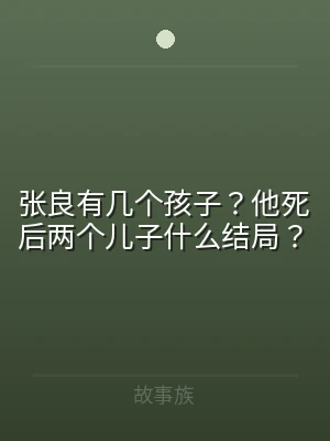 张良有几个孩子？他死后两个儿子什么结局？