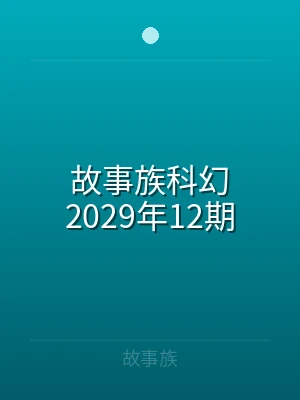 故事族科幻2025年36期