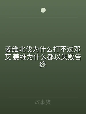 姜维北伐为什么打不过邓艾 姜维为什么都以