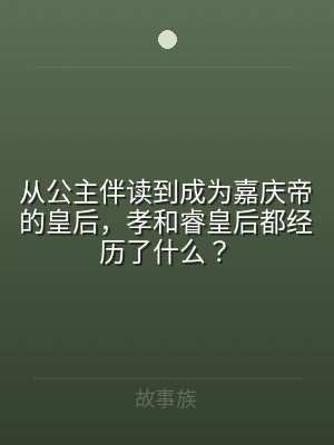从公主伴读到成为嘉庆帝的皇后，孝和睿皇后