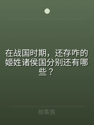 在战国时期，还存咋的姬姓诸侯国分别还有哪