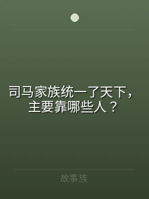 司马家族统一了天下，主要靠哪些人？