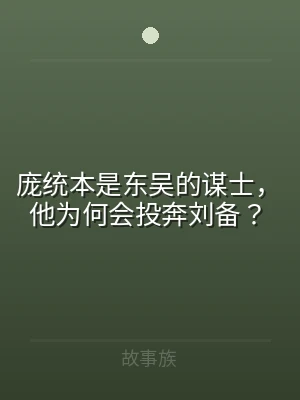 庞统本是东吴的谋士，他为何会投奔刘备？