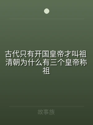 古代只有开国皇帝才叫祖 清朝为什么有三个
