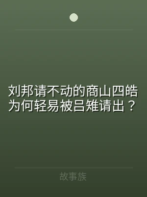 刘邦请不动的商山四皓为何轻易被吕雉请出？