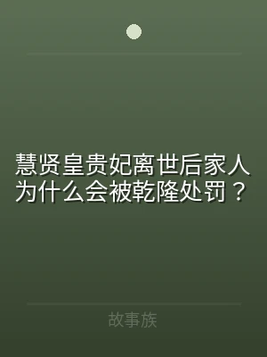 慧贤皇贵妃离世后家人为什么会被乾隆处罚？