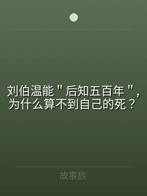 刘伯温能＂后知五百年＂,为什么算不到自己
