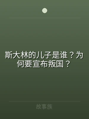 斯大林的儿子是谁？为何要宣布叛国？