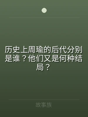 历史上周瑜的后代分别是谁？他们又是何种结