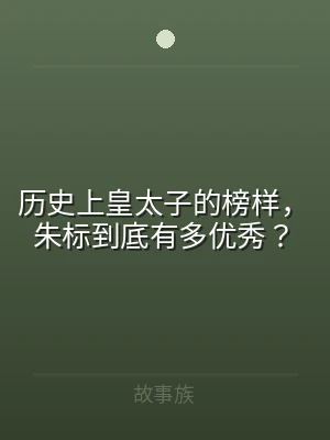 历史上皇太子的榜样，朱标到底有多优秀？