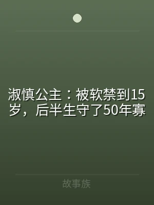 淑慎公主：被软禁到15岁，后半生守了50
