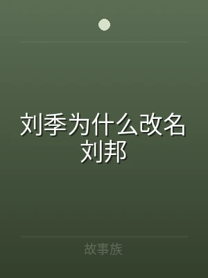 刘季为什么改名刘邦