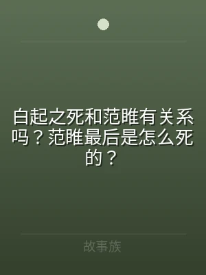 白起之死和范睢有关系吗？范睢最后是怎么死
