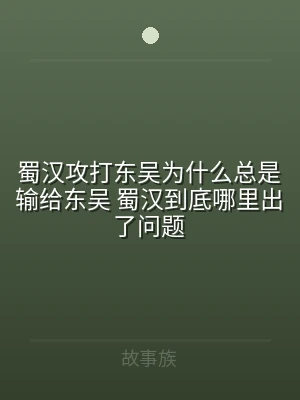 蜀汉攻打东吴为什么总是输给东吴 蜀汉到底