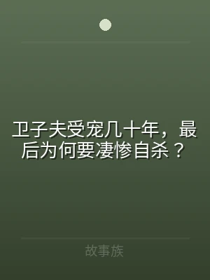 卫子夫受宠几十年，最后为何要凄惨自杀？