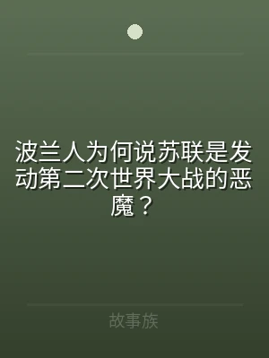 波兰人为何说苏联是发动第二次世界大战的恶