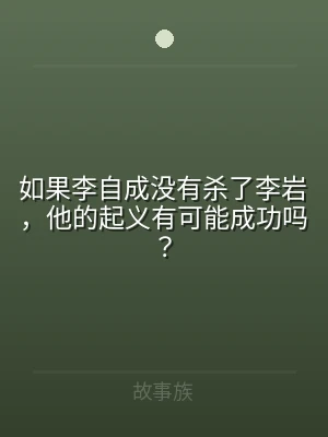 如果李自成没有杀了李岩，他的起义有可能成