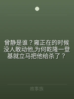 曾静是谁？雍正在的时候没人敢动他,为何乾