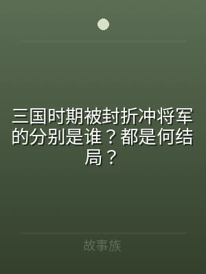 三国时期被封折冲将军的分别是谁？都是何结