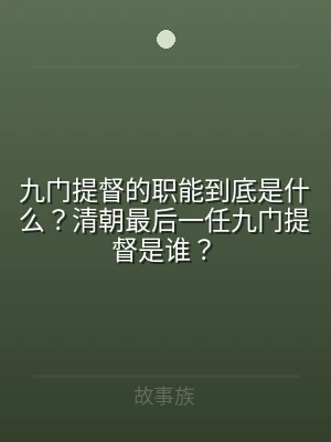 九门提督的职能到底是什么？清朝最后一任九