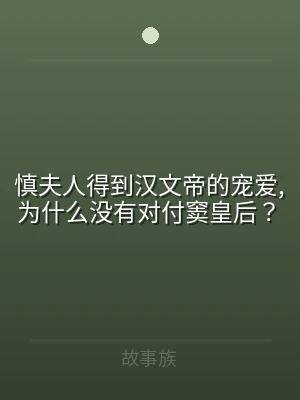 慎夫人得到汉文帝的宠爱,为什么没有对付窦