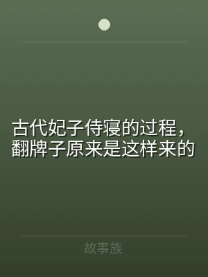 古代妃子侍寝的过程，翻牌子原来是这样来的