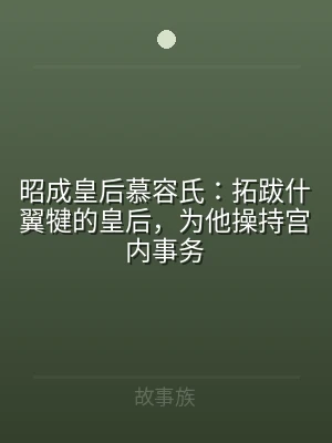 昭成皇后慕容氏：拓跋什翼犍的皇后，为他操