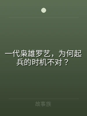 一代枭雄罗艺，为何起兵的时机不对？