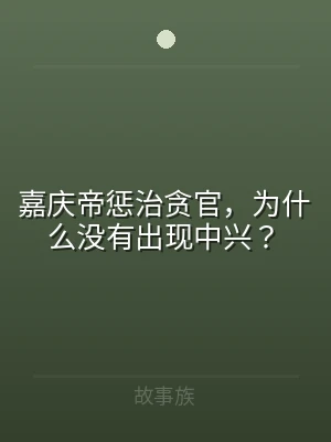 嘉庆帝惩治贪官，为什么没有出现中兴？