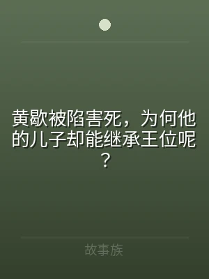 黄歇被陷害死，为何他的儿子却能继承王位呢