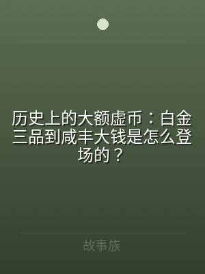 历史上的大额虚币：白金三品到咸丰大钱是怎