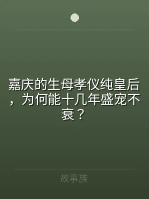 嘉庆的生母孝仪纯皇后，为何能十几年盛宠不