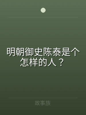 明朝御史陈泰是个怎样的人？