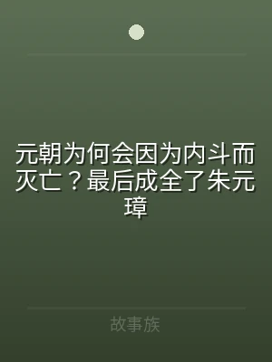 元朝为何会因为内斗而灭亡？最后成全了朱元