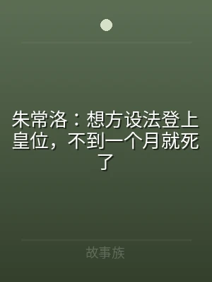 朱常洛：想方设法登上皇位，不到一个月就死