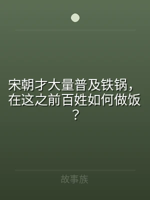 宋朝才大量普及铁锅，在这之前百姓如何做饭