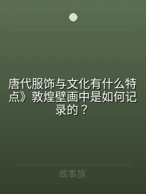 唐代服饰与文化有什么特点》敦煌壁画中是如