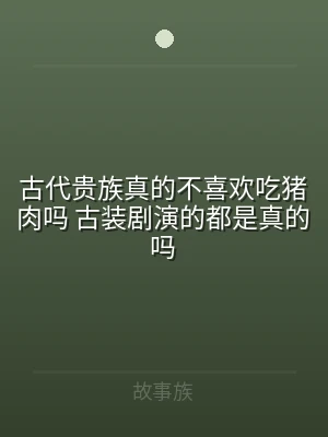 古代贵族真的不喜欢吃猪肉吗 古装剧演的都