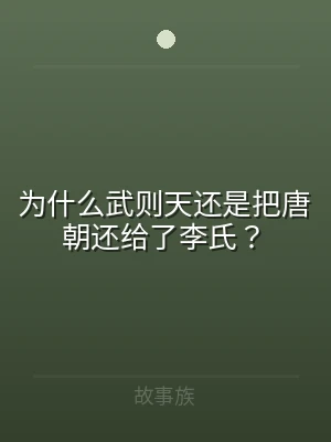 为什么武则天还是把唐朝还给了李氏？