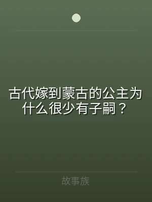 古代嫁到蒙古的公主为什么很少有子嗣？