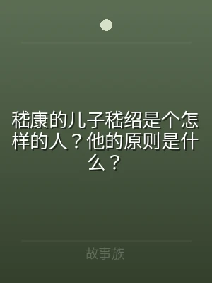 嵇康的儿子嵇绍是个怎样的人？他的原则是什