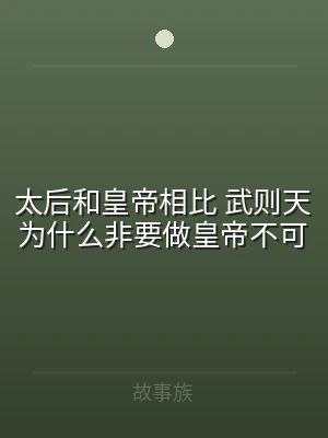 太后和皇帝相比 武则天为什么非要做皇帝不