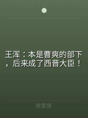 王浑：本是曹爽的部下，后来成了西晋大臣！