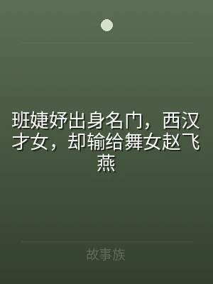 班婕妤出身名门，西汉才女，却输给舞女赵飞