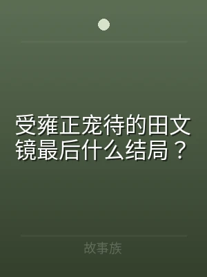 受雍正宠待的田文镜最后什么结局？