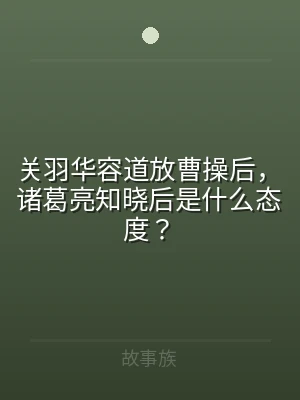 关羽华容道放曹操后，诸葛亮知晓后是什么态