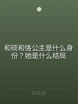 和硕和恪公主是什么身份？她是什么结局
